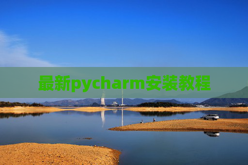 最新pycharm安装教程