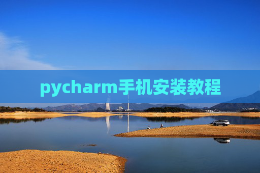 pycharm手机安装教程