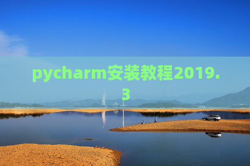 pycharm安装教程2019.3