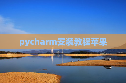 pycharm安装教程苹果