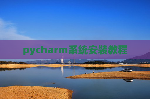 pycharm系统安装教程