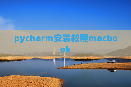 pycharm安装教程macbook